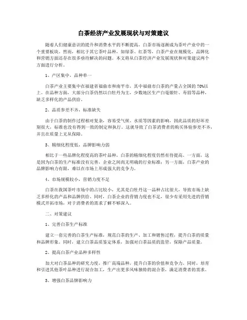 白茶经济产业发展现状与对策建议