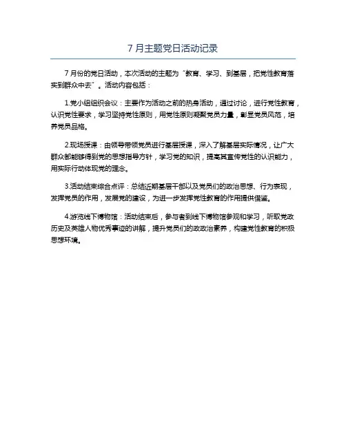 7月主题党日活动记录