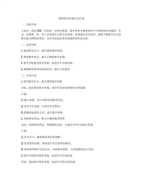 教师培训自我行动计划