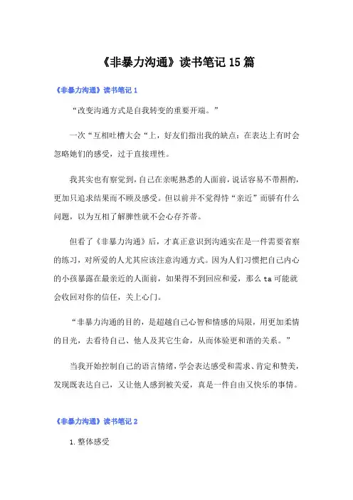 《非暴力沟通》读书笔记15篇