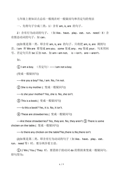 七年级上册知识点总结一般现在时一般疑问句和否定句的变法