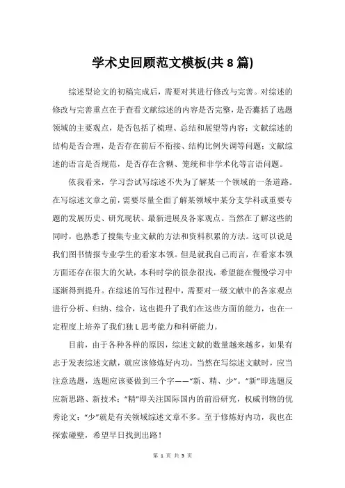 学术史回顾范文模板(共8篇)