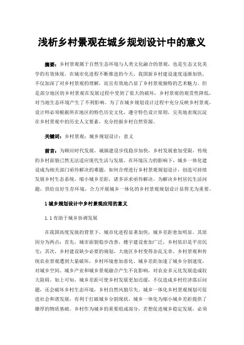 浅析乡村景观在城乡规划设计中的意义