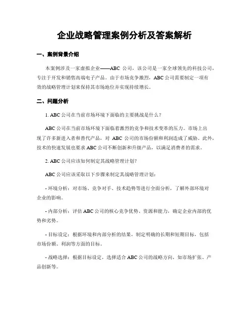 企业战略管理案例分析及答案解析