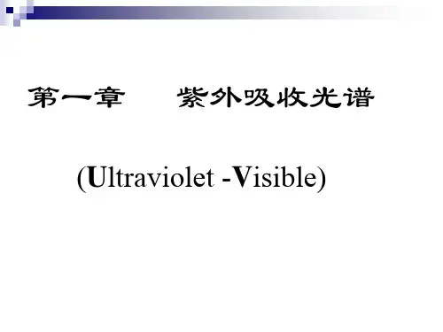 波谱分析-UV