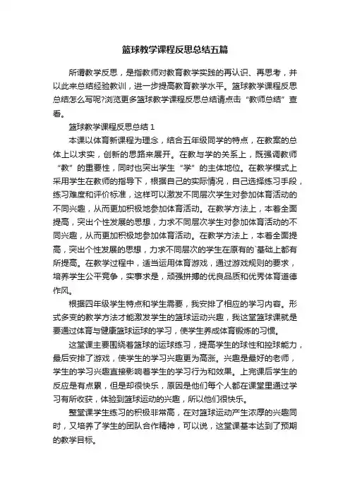 篮球教学课程反思总结五篇