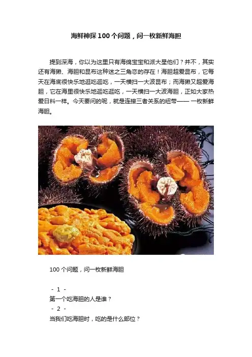 海鲜神探100个问题，问一枚新鲜海胆