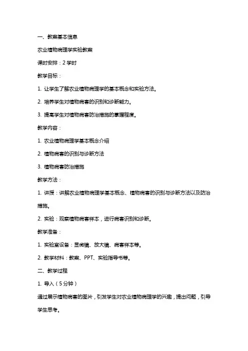 农业植物病理学实验教案