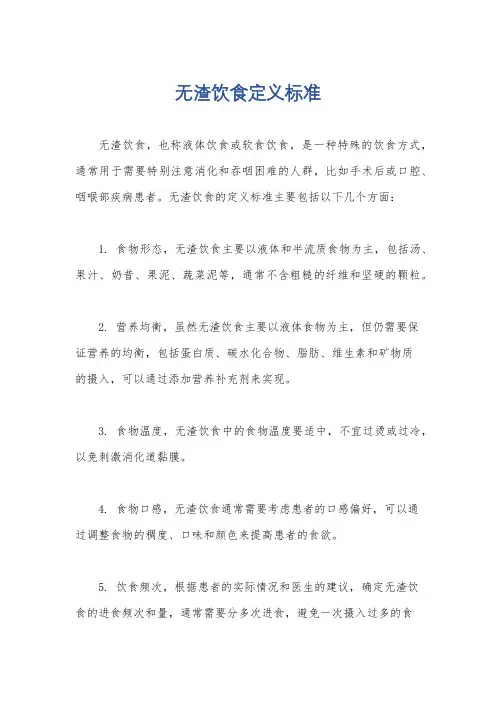 无渣饮食定义标准