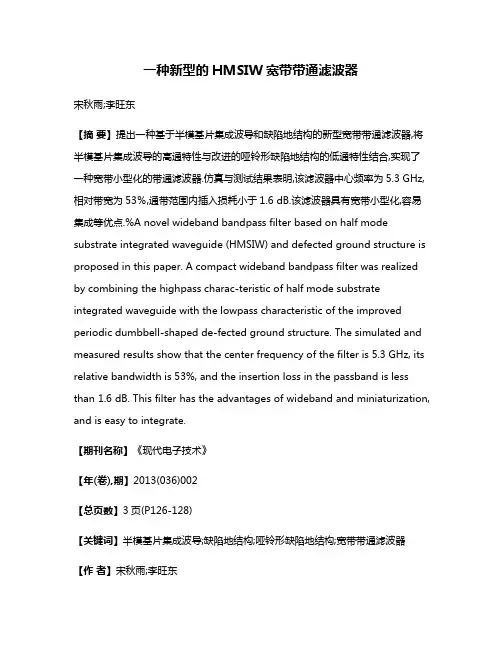 一种新型的HMSIW宽带带通滤波器
