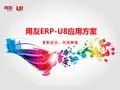 用友U8介绍