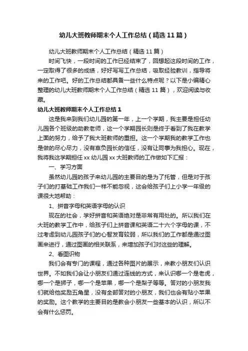幼儿大班教师期末个人工作总结（精选11篇）