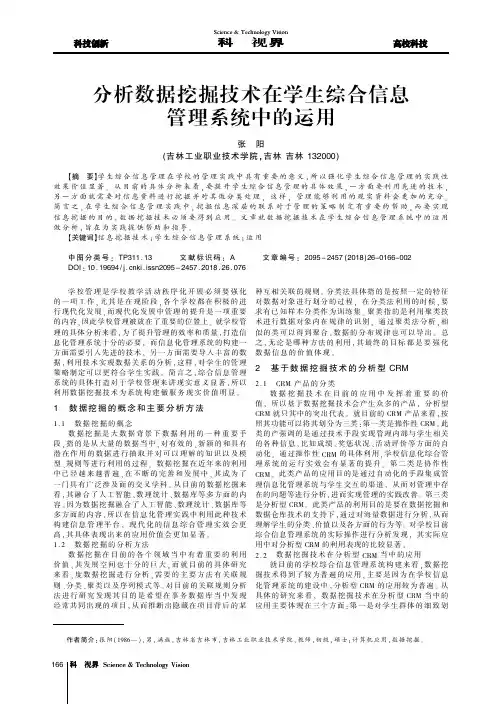 分析数据挖掘技术在学生综合信息管理系统中的运用