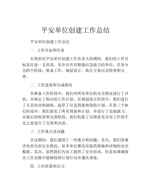 平安单位创建工作总结