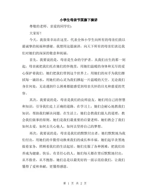 小学生母亲节国旗下演讲