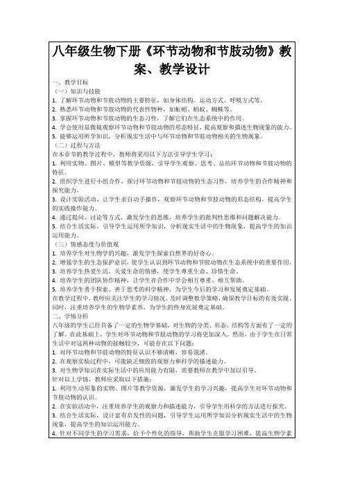 八年级生物下册《环节动物和节肢动物》教案、教学设计