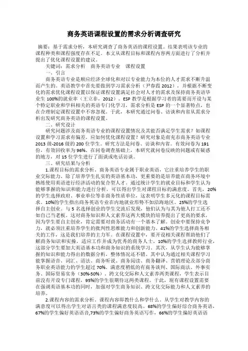 商务英语课程设置的需求分析调查研究
