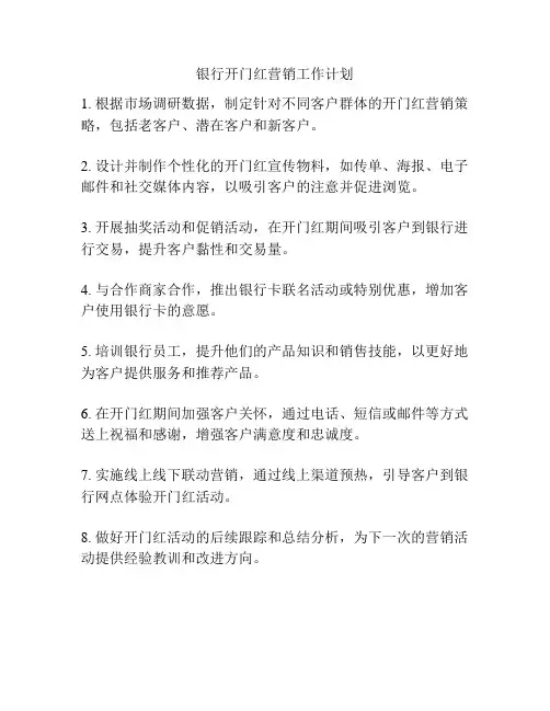 银行开门红营销工作计划