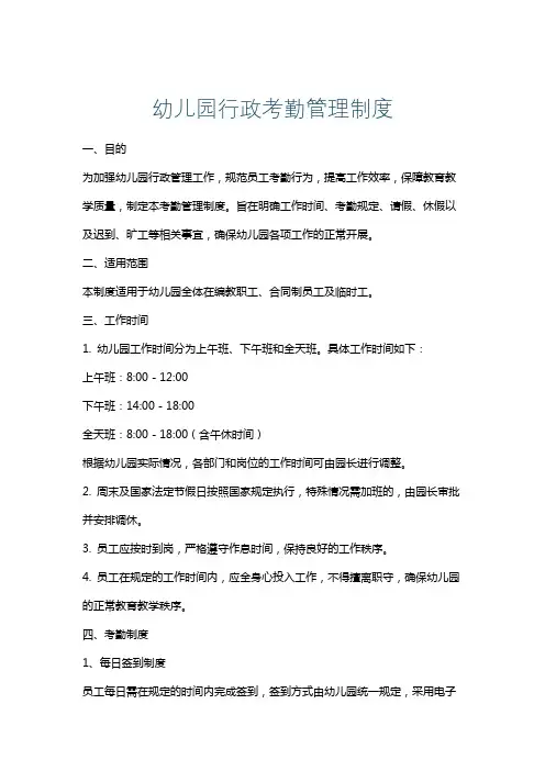 幼儿园行政考勤管理制度