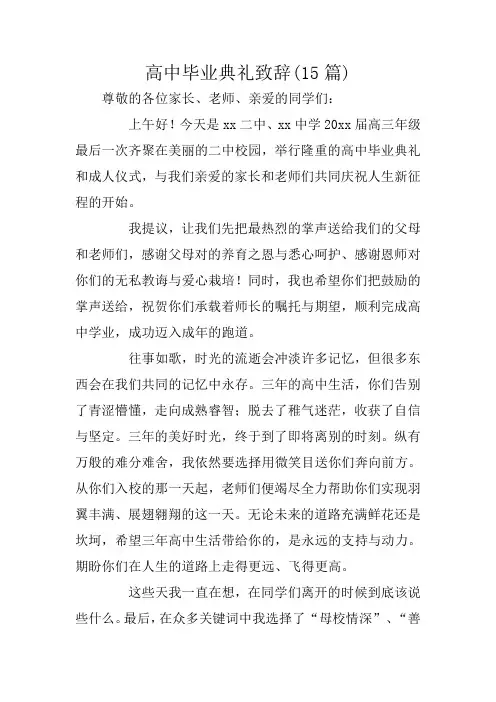 高中毕业典礼致辞(15篇)