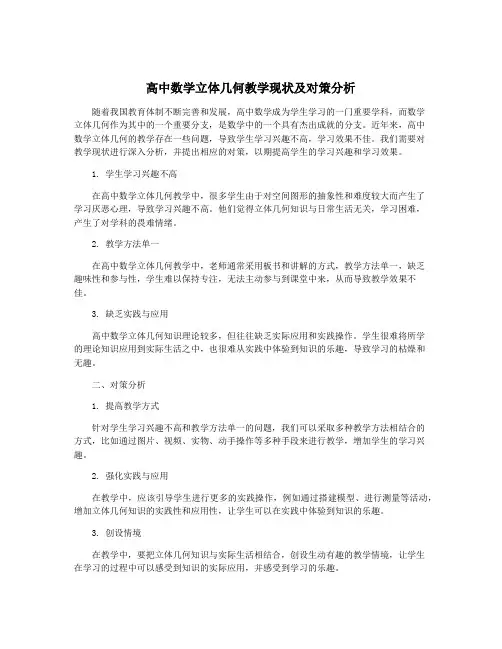 高中数学立体几何教学现状及对策分析