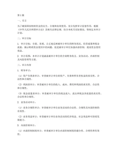 审计机关审计计划(3篇)
