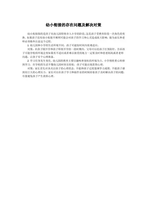 幼小衔接的存在问题及解决对策