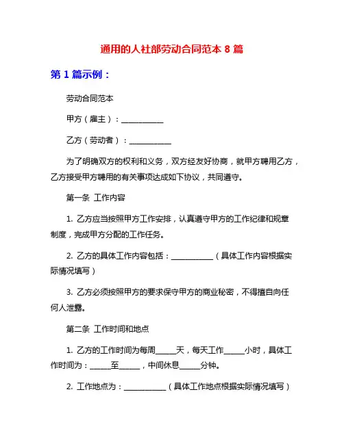 通用的人社部劳动合同范本8篇