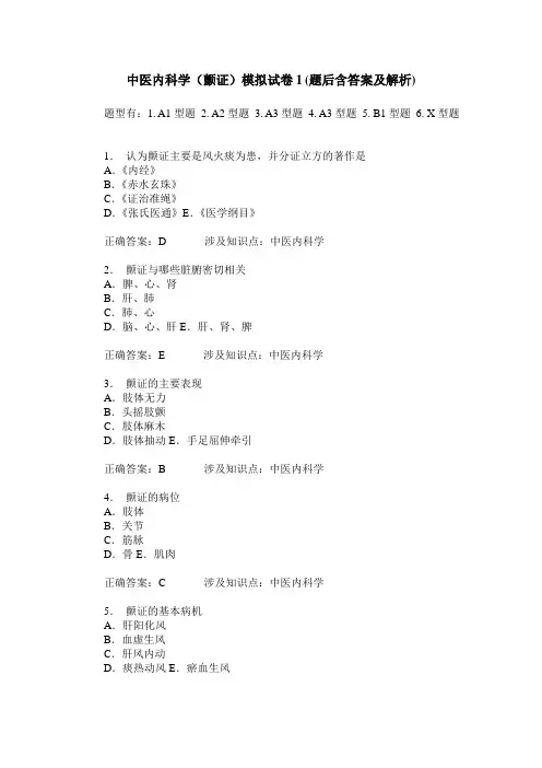 中医内科学(颤证)模拟试卷1(题后含答案及解析)