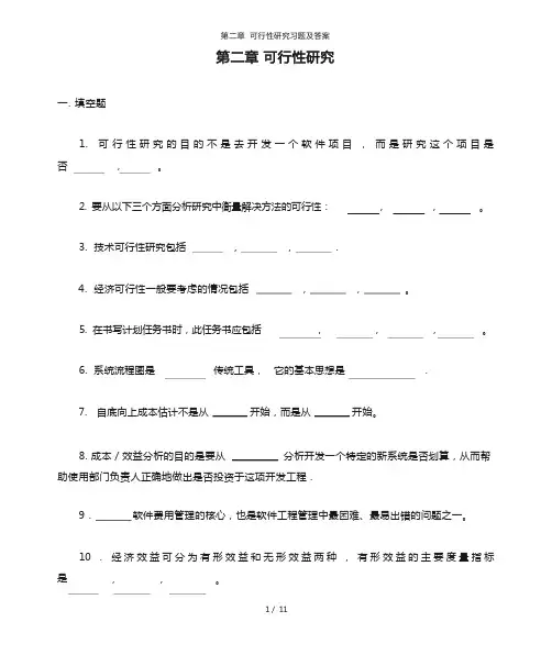 第二章 可行性研究习题及答案