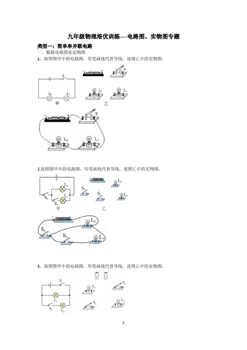 九年级物理培优训练----电路图、实物图专题