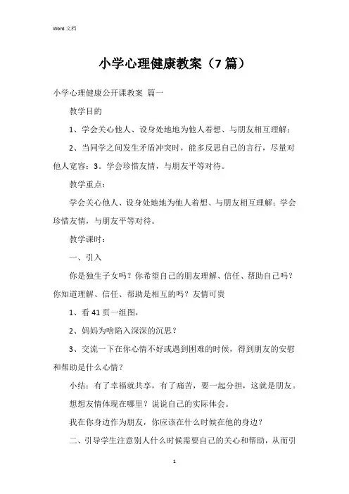 小学心理健康教案(7篇)