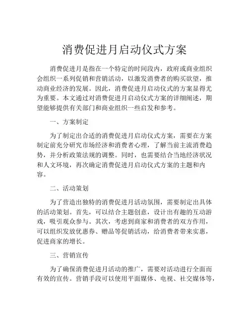 消费促进月启动仪式方案