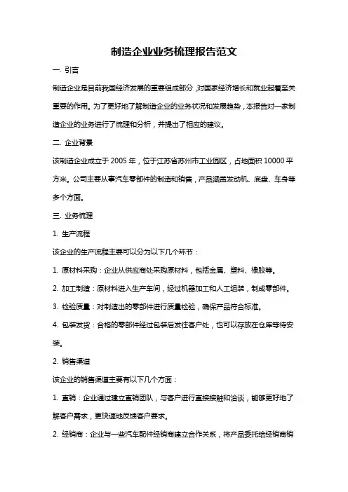 制造企业业务梳理报告范文