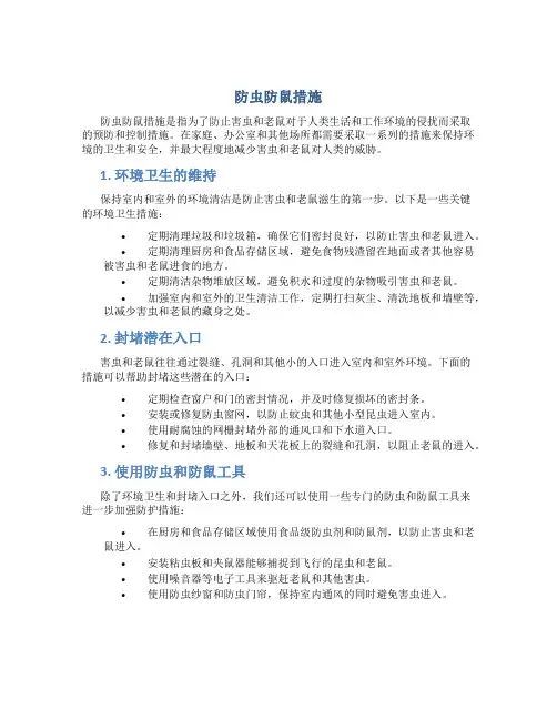 防虫防鼠措施