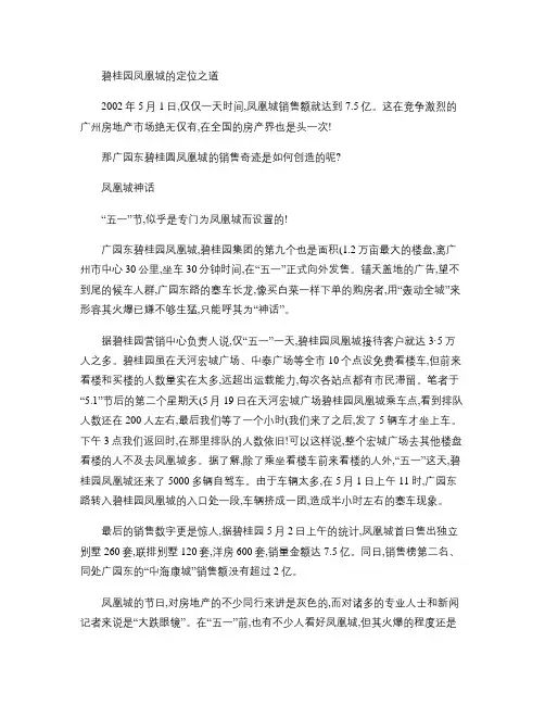 案例――碧桂园凤凰城的定位之道概要