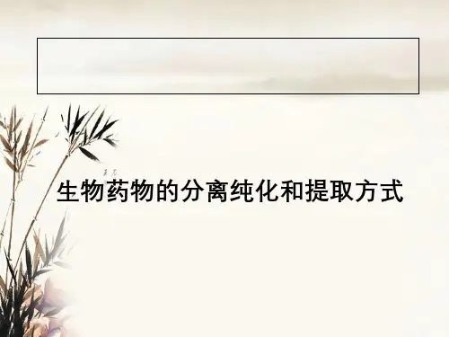 生物药物分离纯化与提取方式