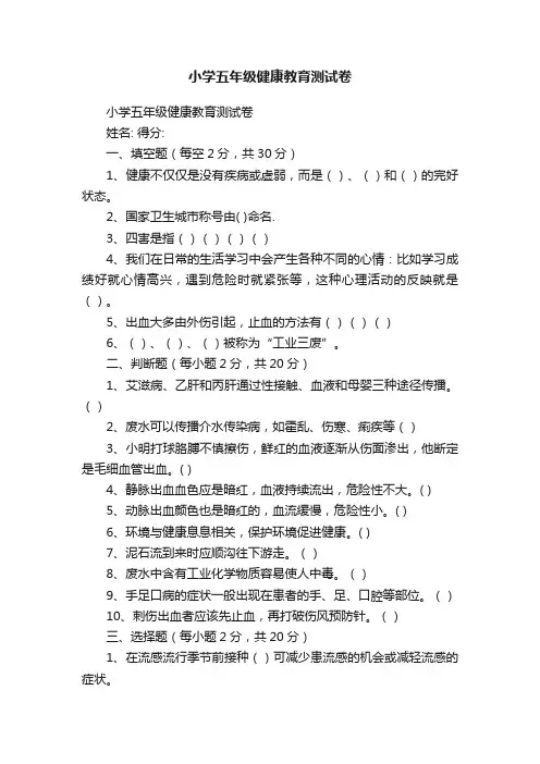 小学五年级健康教育测试卷
