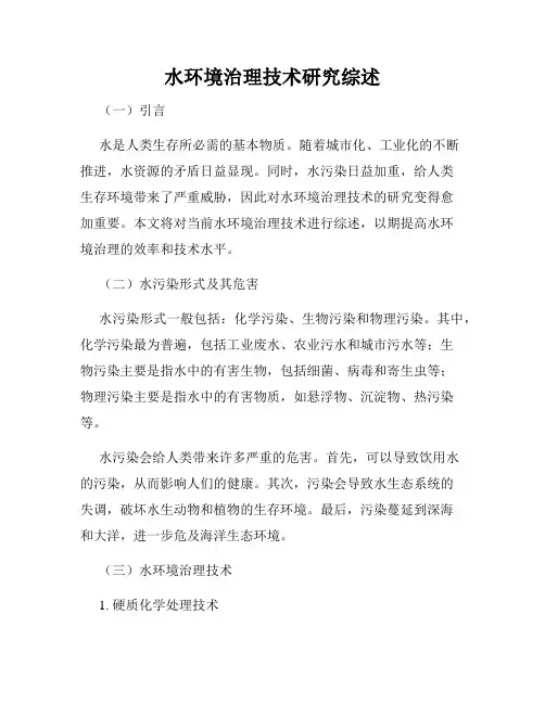 水环境治理技术研究综述