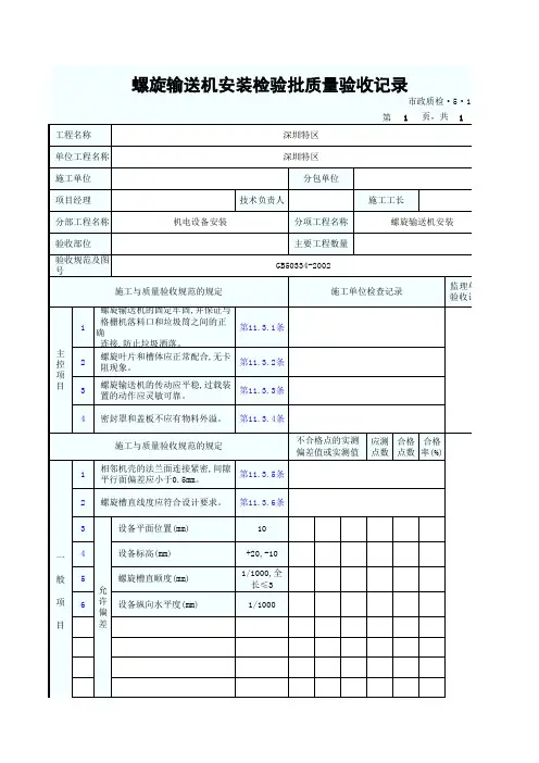螺旋输送机安装检验批质量验收记录
