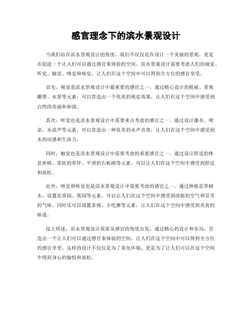 感官理念下的滨水景观设计