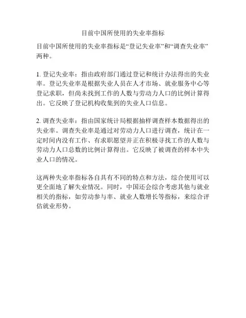 目前中国所使用的失业率指标