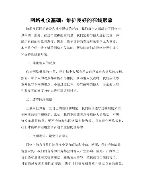 网络礼仪基础：维护良好的在线形象