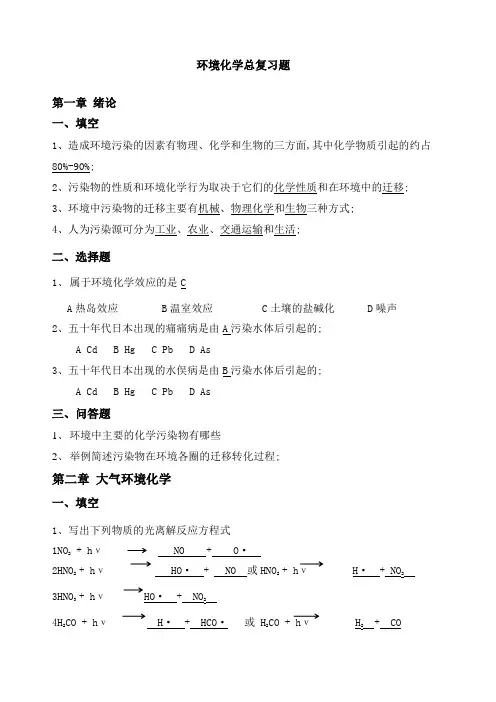 环境化学总复习题附答案但不完全