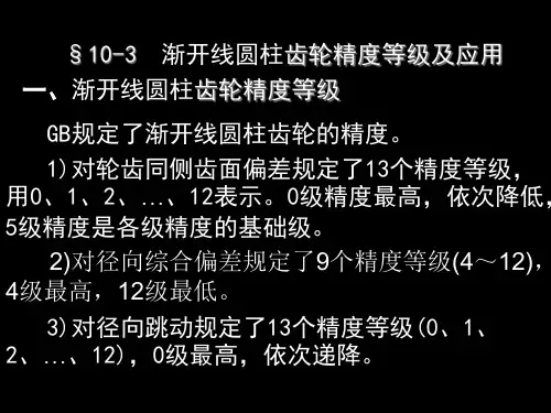 渐开线圆柱齿轮的公差与检测下