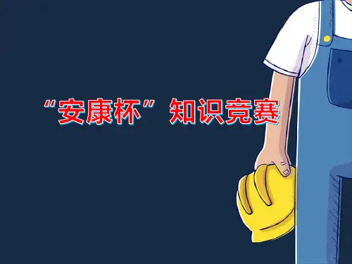 2023安康杯知识竞赛PPT