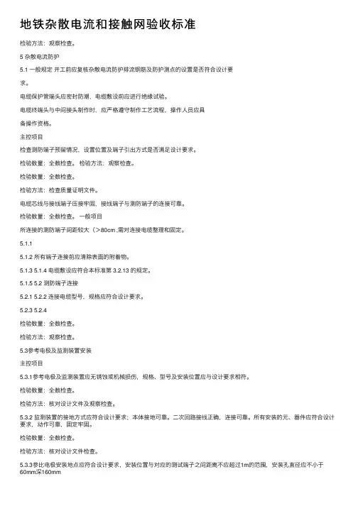 地铁杂散电流和接触网验收标准