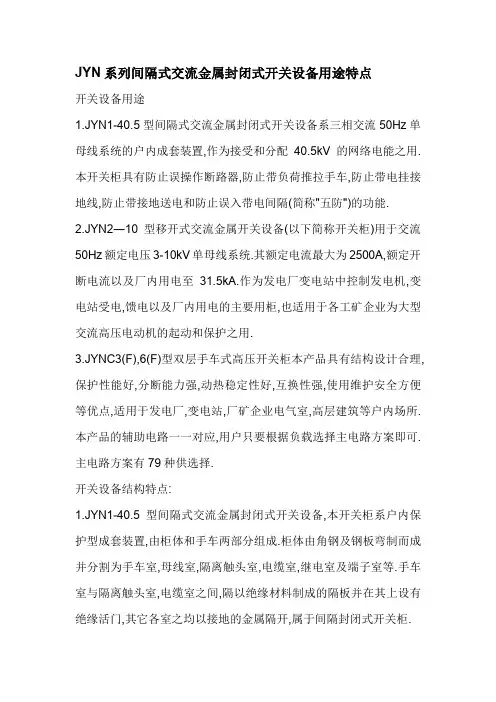 JYN系列间隔式交流金属封闭式开关设备用途特点