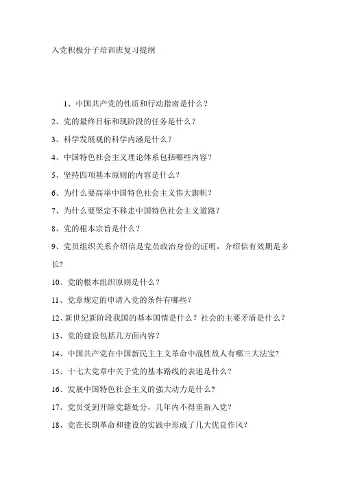 入党积极分子培训班复习提纲