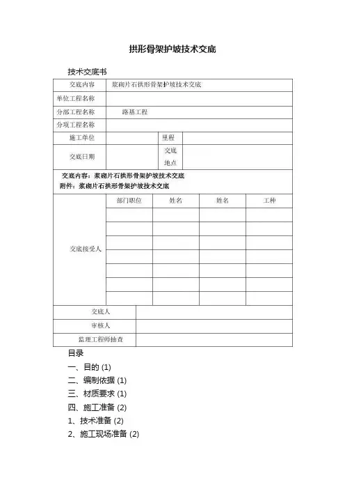 拱形骨架护坡技术交底